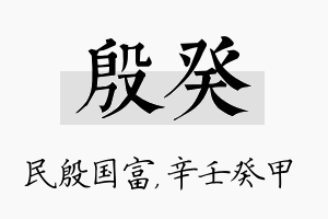 殷癸名字的寓意及含义