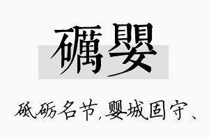 砺婴名字的寓意及含义