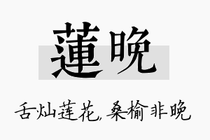 莲晚名字的寓意及含义