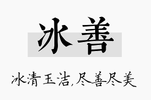 冰善名字的寓意及含义