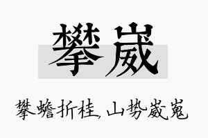 攀崴名字的寓意及含义