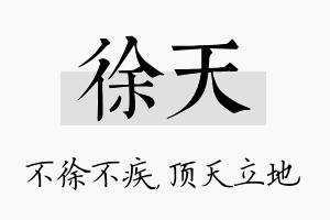 徐天名字的寓意及含义