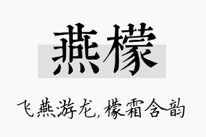 燕檬名字的寓意及含义