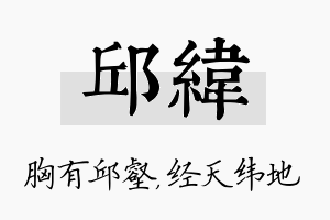 邱纬名字的寓意及含义