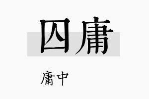 囚庸名字的寓意及含义