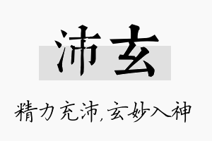 沛玄名字的寓意及含义