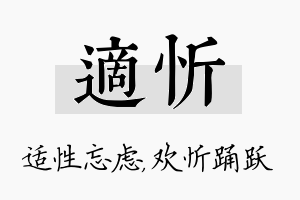 适忻名字的寓意及含义