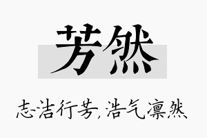 芳然名字的寓意及含义