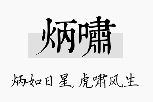 炳啸名字的寓意及含义