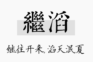 继滔名字的寓意及含义