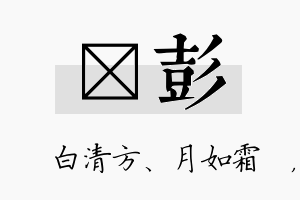 皛彭名字的寓意及含义