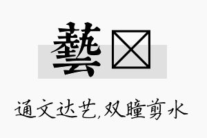 艺曈名字的寓意及含义