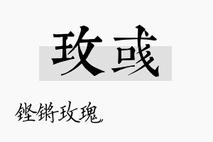 玫彧名字的寓意及含义