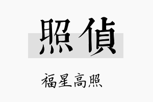 照侦名字的寓意及含义