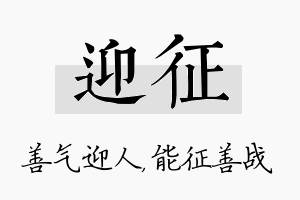 迎征名字的寓意及含义