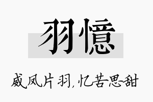 羽忆名字的寓意及含义