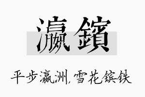 瀛镔名字的寓意及含义