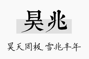 昊兆名字的寓意及含义