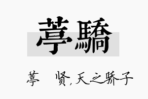 葶骄名字的寓意及含义