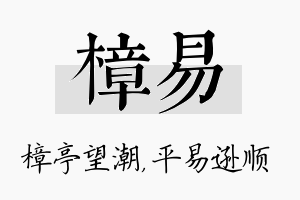 樟易名字的寓意及含义