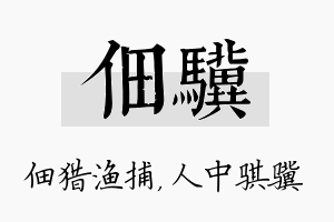 佃骥名字的寓意及含义