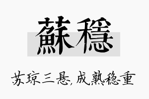 苏稳名字的寓意及含义