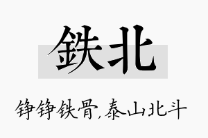 铁北名字的寓意及含义