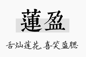 莲盈名字的寓意及含义