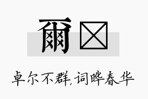 尔晔名字的寓意及含义