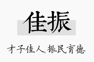 佳振名字的寓意及含义