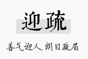 迎疏名字的寓意及含义