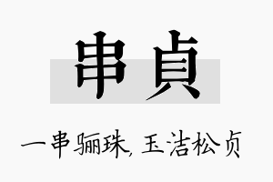 串贞名字的寓意及含义