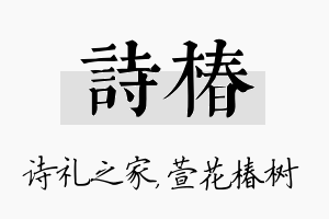 诗椿名字的寓意及含义