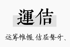 运佶名字的寓意及含义