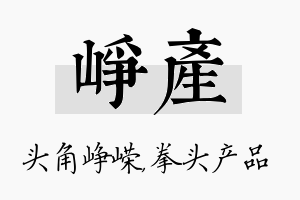 峥产名字的寓意及含义