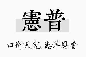 宪普名字的寓意及含义