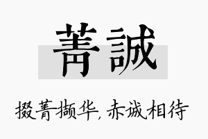 菁诚名字的寓意及含义