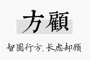 方顾名字的寓意及含义