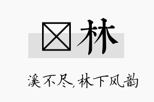 淯林名字的寓意及含义