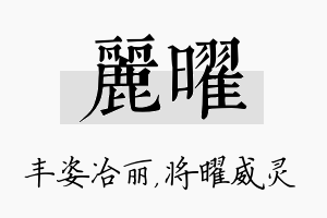 丽曜名字的寓意及含义