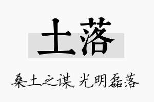 土落名字的寓意及含义