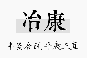 冶康名字的寓意及含义