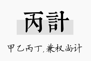 丙计名字的寓意及含义