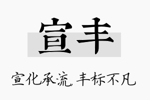 宣丰名字的寓意及含义