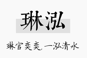 琳泓名字的寓意及含义