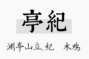 亭纪名字的寓意及含义