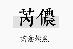 芮侬名字的寓意及含义