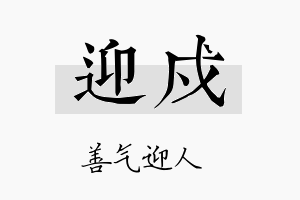 迎戍名字的寓意及含义