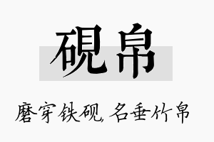 砚帛名字的寓意及含义