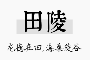 田陵名字的寓意及含义